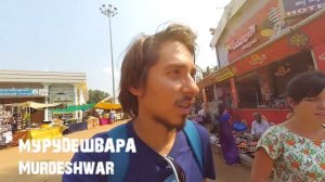 Штат Карнатка Гокарна. Статуя Шивы. Mirjan fort. Из ГОА в Гокарну. часть 2.