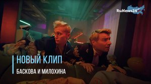 Николай Басков и Даня Милохин представили совместный трек «Дико влюблены»