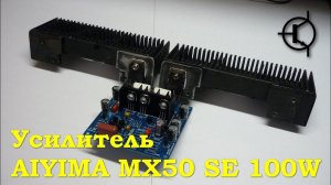 Усилитель на 100 ватт - Aiyima MX50 SE