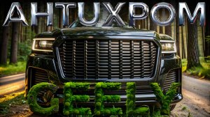 Geely Monjaro Антихром