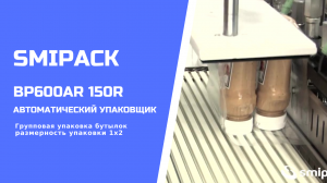 Автомат упаковочный BP600AR 150R: групповая упаковка продукции в ПЭТ бутылках в термоусадку