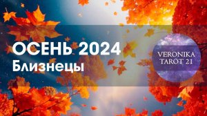 Близнецы Осень 2024 Ах эта свадьба свадьба. Таро гороскоп прогноз