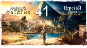 Assassin’s Creed: Origins / Истоки - Прохождение Серия #41 [Путь в Файюм ]
