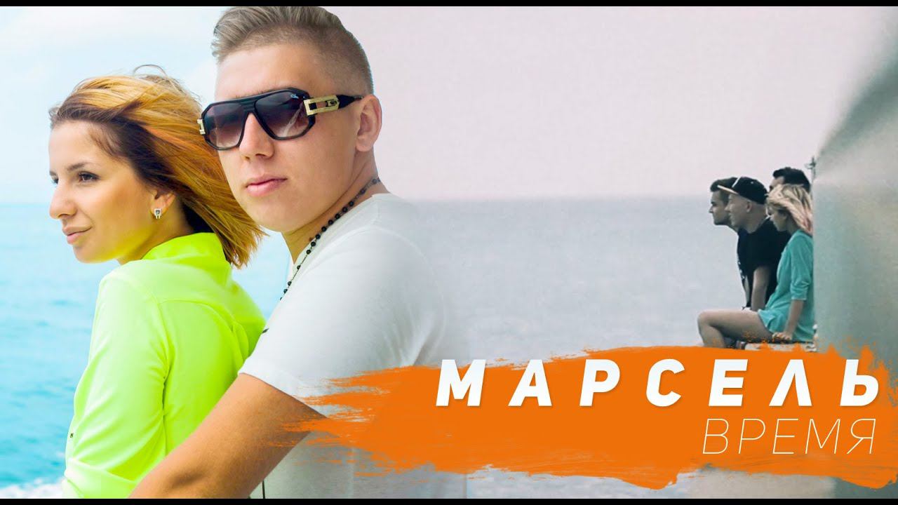 МАРСЕЛЬ - Время