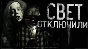 СВЕТ ОТКЛЮЧИЛИ! Страшные истории на ночь.