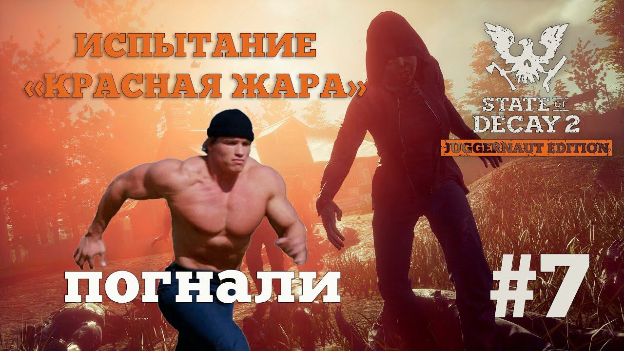 State of Decay 2. Испытание "Красная жара". Серия 7. Пробуждение смотреть онлайн