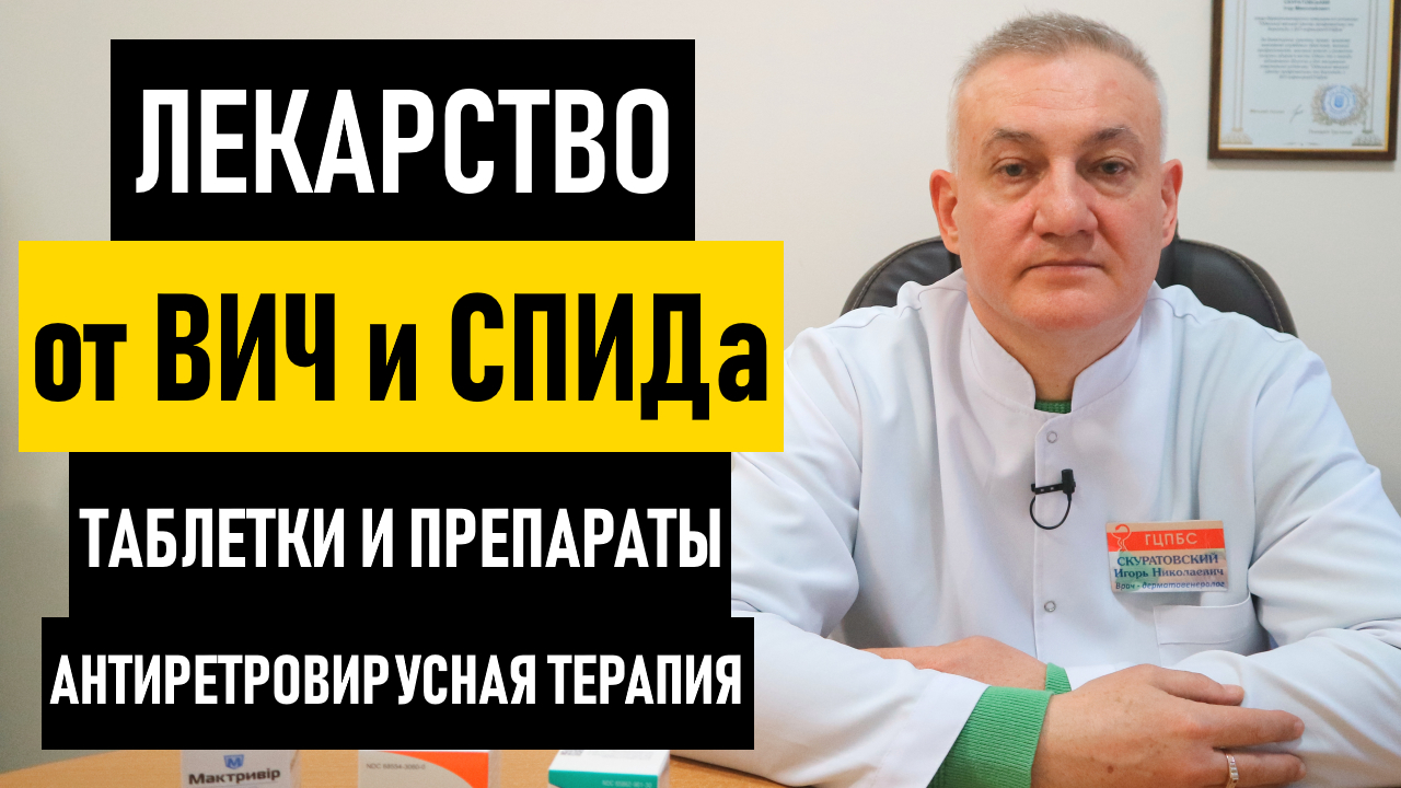 Лекарство от ВИЧ в 2022: последние новости, таблетки и препараты для лечения ВИЧ-инфекции