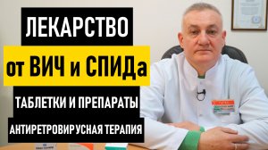 Лекарство от ВИЧ в 2022: последние новости, таблетки и препараты для лечения ВИЧ-инфекции