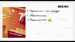 Геометрия 7 класс Мерзляк Полонский Якир