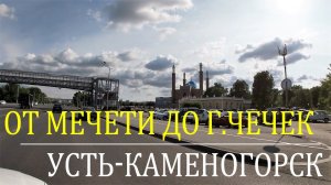 Усть-Каменогорск. КШТ. Дорога от Мечети до горы Чечек. Проедем по новой дороге и по новым районам.