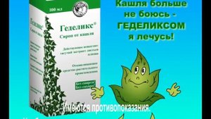 TVC Hedelix 5s Рекламный видеоролик Геделикс Сироп Новый Слоган 5 секунд 2007 год