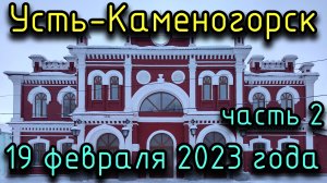 Усть-Каменогорск 19 февраля 2023 года в 4К. Часть 2. Юбилейный, ж/д вокзал, Комфорт, ЦДК, Старт