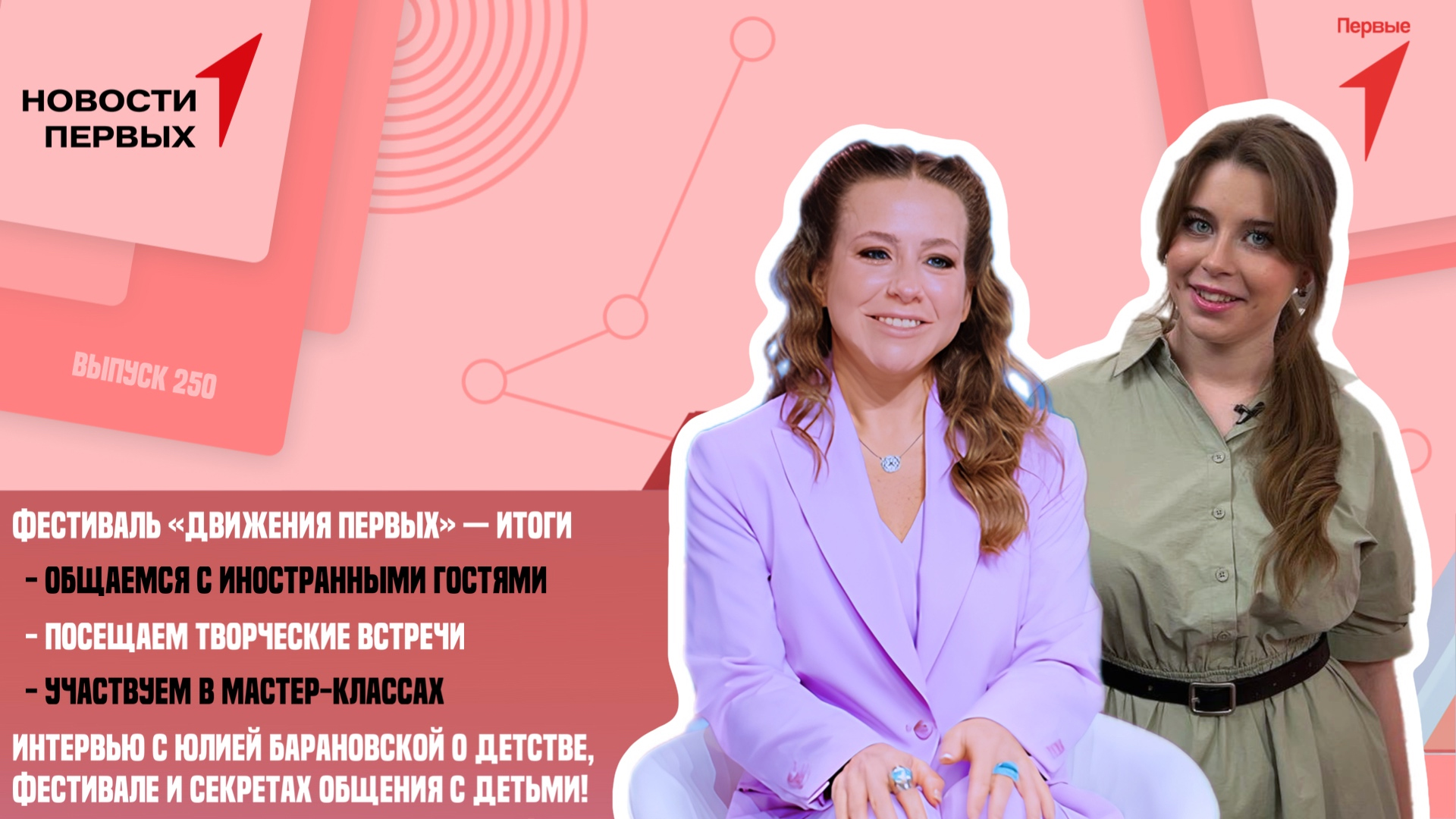 Итоги Фестиваля Движения Первых | Эксклюзивное интервью с Юлией Барановской