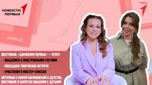 Итоги Фестиваля Движения Первых | Эксклюзивное интервью с Юлией Барановской