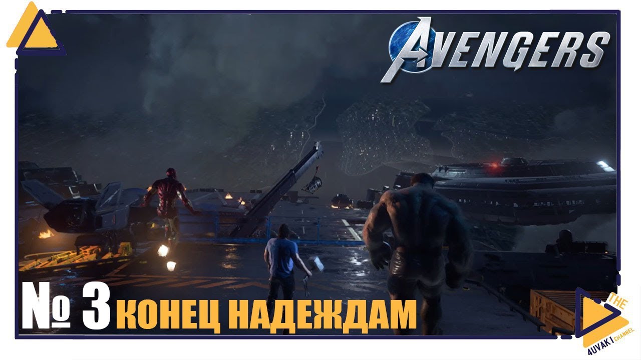 Marvel’s Avengers |Xbox Series S|3|Конец надеждам