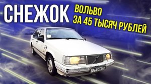 СНЕЖОК – VOLVO 940 за 45 т рублей | Новый проект – НЕ ВОССТАНОВЛЕНИЕ | Зенкевич Про автомобили