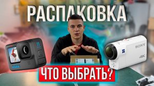 Что лучше Sony x3000 или GoPro 11 ? Распаковка #экшенкамера