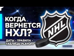 NHL возвращается! Каким будет окончание сезона 2019-2020? / Таблицы, правила, плей офф НХЛ