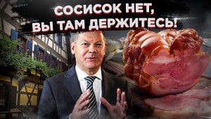Шольц, что с лицом? Ахтунг, немцы остались без мяса!