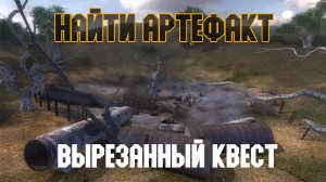 STALKER Тень Чернобыля. Смотр вырезанного квеста "Найти артефакт"