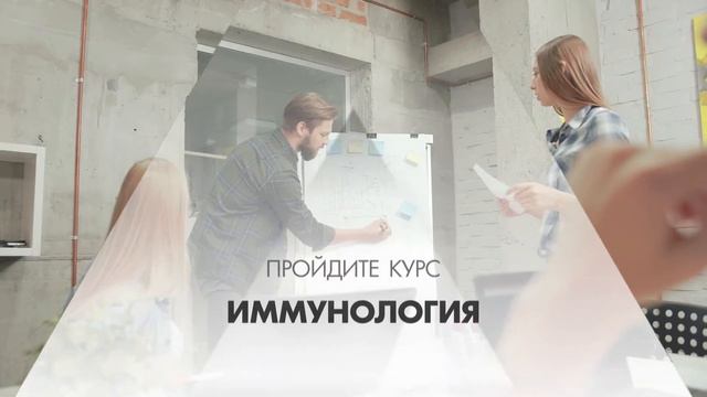 Онлайн курс обучения «Иммунология» смотреть онлайн