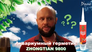 Аквариумный герметик ZHONGTIAN 9800, испытания ! Михаил Гор !