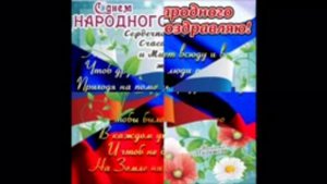 Открытка с Днём Народного Единства!