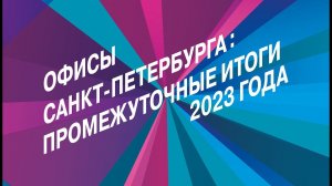 Офисы Санкт-Петербурга 2023: промежуточные итоги 2023 года. | Business & Design Dialogue SPb 2023