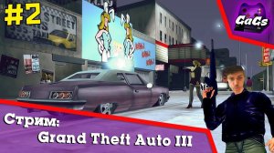 ОСОБО ОПАСНЫЙ ПРЕСТУПНИК [Grand Theft Auto III / GTA 3 | ПРОХОЖДЕНИЕ #2]