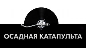 Осадная катапульта ⚔️ - звук осадной катапульты и шум катапульты перед осадой ⚙️