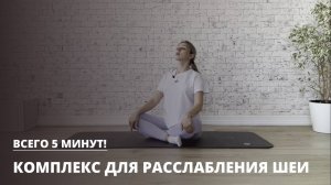 Комплекс для расслабления шеи