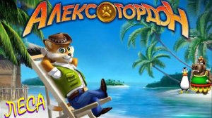 Прохождение Алекс Гордон [Леса]