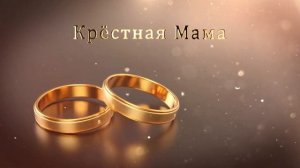 2.30 Свадебные Футажи. Крёстная Мама ( Золотые Кольца )