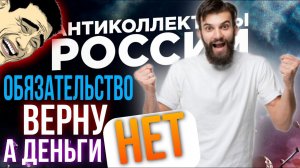 ОБЯЗАТЕЛЬСТВО ВЕРНУ  А ВОТ ДЕНЬГИ НЕТ