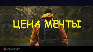 ЦЕНА МЕЧТЫ | Сколько стоит жизнь - о которой ты мечтаешь?