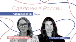 Сделаны в России. «Хаскидеревня» Наталия Басина