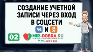 02. Создание учетной записи через вход в соцсети VK и OK