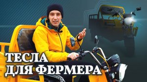 Трицикл// Тесла для фермера// Доступная электричка