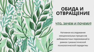 Обида и отвращение