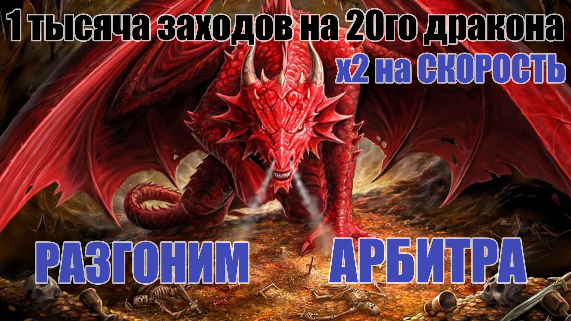 Драконы легенда 2. Raid Shadow Legends дракон. Тысячи драконов. Древний дракон рейд.