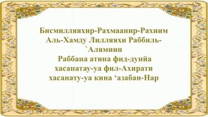 Дуа для удачи (2-201)