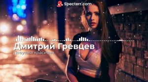 Дмитрий Гревцев - Девушка красивая