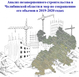 Об анализе незавершенного строительства в Челябинской области и мер по сокращению его объемов