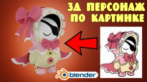 3Д моделирование персонажа в Blender 3.3 tutorial #18