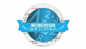 Математическая Викторина 2014