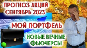 Прогноз акций. Сентябрь 2023 | Мой портфель | Новые бессрочные фьючерсы