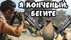 COD [я конченый, бегите] | Call of Duty Modern Warfare