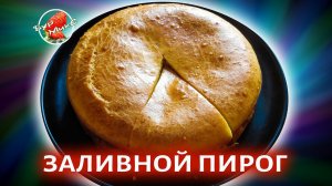 Заливной пирог с капустой от любимой тёщи / Jellied pie with cabbage