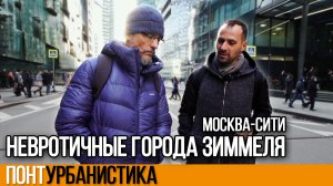 Невротичные города Зиммеля | ПонтУрбанистика | ПШУ Москва | 3 Серия