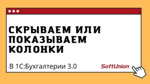 Как отобразить или скрыть колонки в 1С:Бухгалтерии 3.0